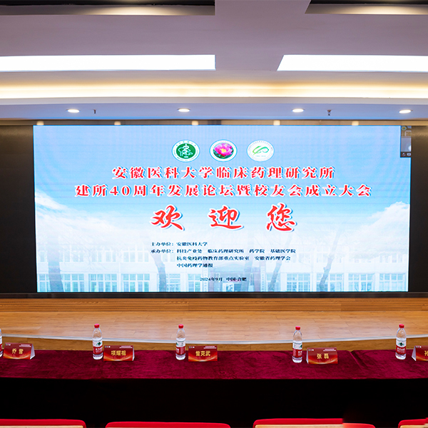 安(ān)徽醫科大學臨床藥理研究(jiū)所建所40周年(nián)發展(zhǎn)論壇