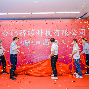 合(hé)肥研芯科技有限公司開業慶典